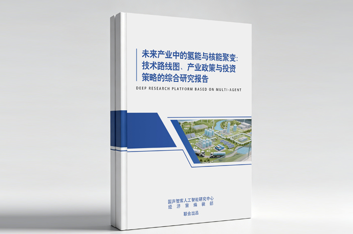 未来产业中的氢能与核能聚变：技术路线图、产业政策与投资策略的综合研究报告
