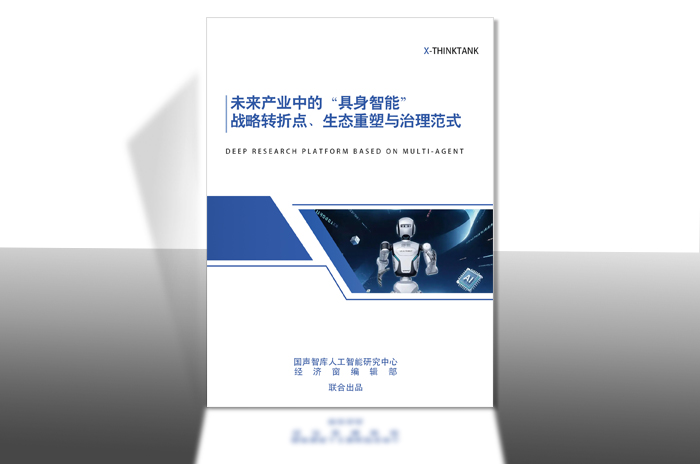 具身智能迎战略转折点 我国加快构建万亿级未来产业新生态