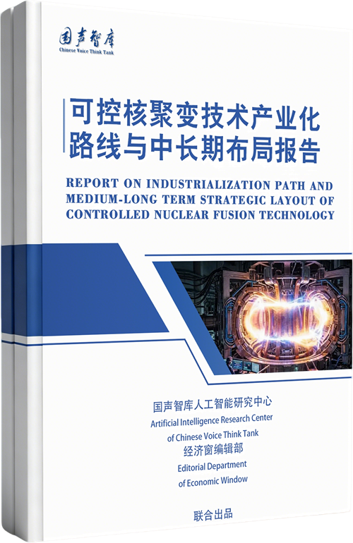 可控核聚变技术产业化路线与中长期布局报告