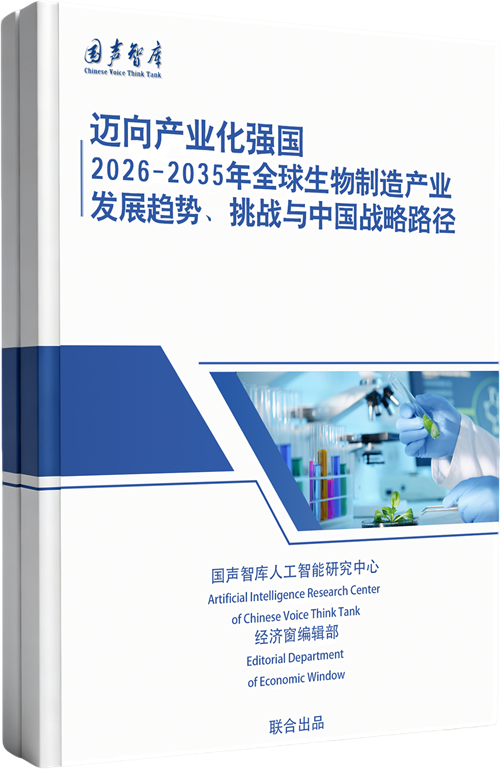 迈向产业化强国：2026-2035年全球生物制造产业发展趋势、挑战与中国战略路径