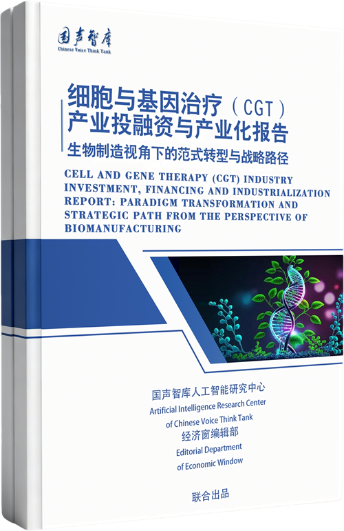 细胞与基因治疗（CGT）产业投融资与产业化报告：生物制造视角下的范式转型与战略路径