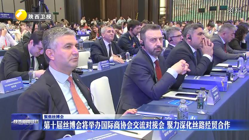 第十届丝博会将举办国际商协会交流对接会 聚力深化丝路经贸合作