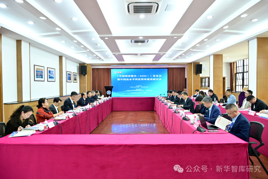 上海社会科学院召开《中国智库报告（2025）》发布会暨中国高水平科技智库建设研讨会