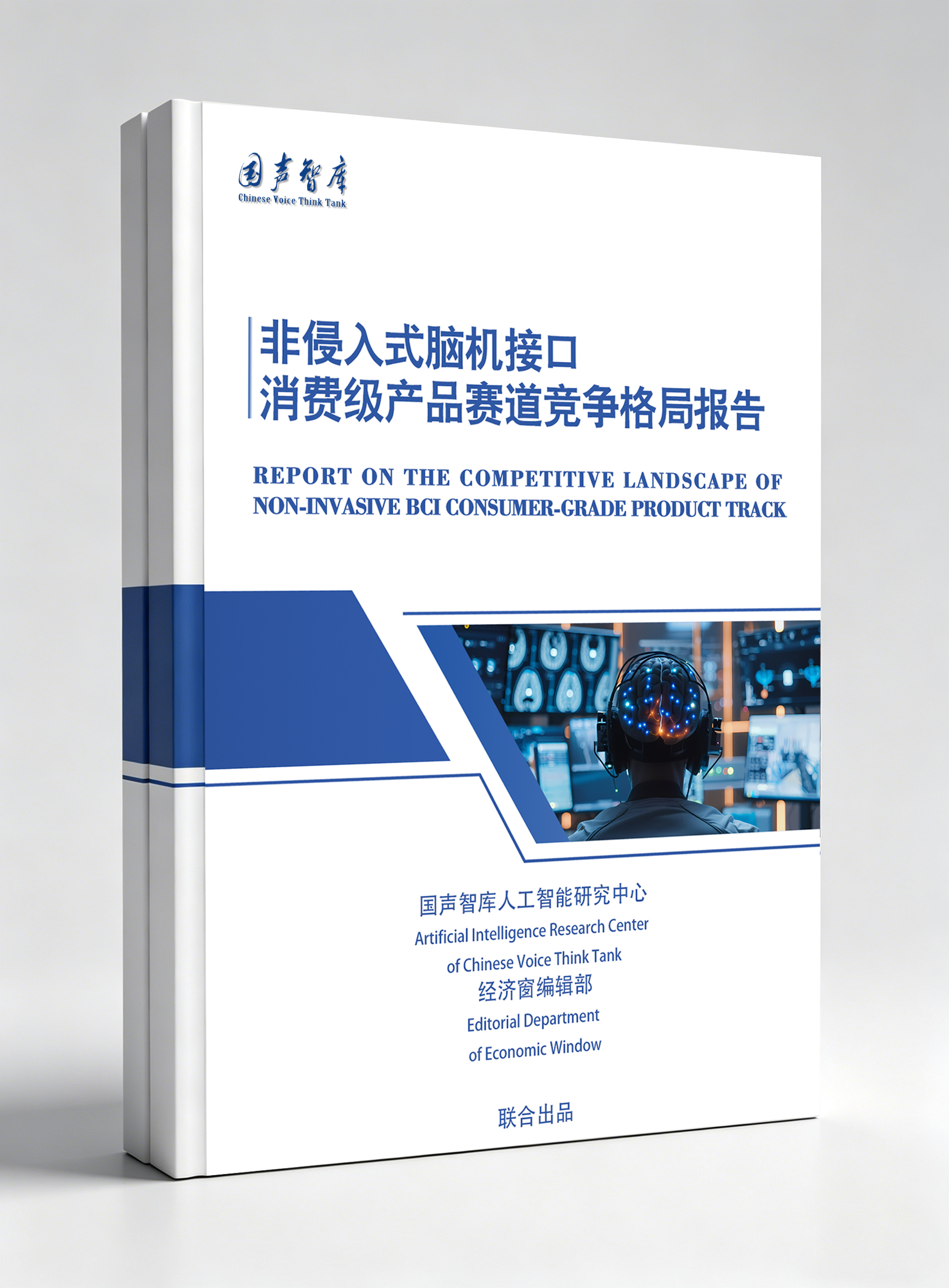 智库报告解析：非侵入式脑机接口消费赛道新格局
