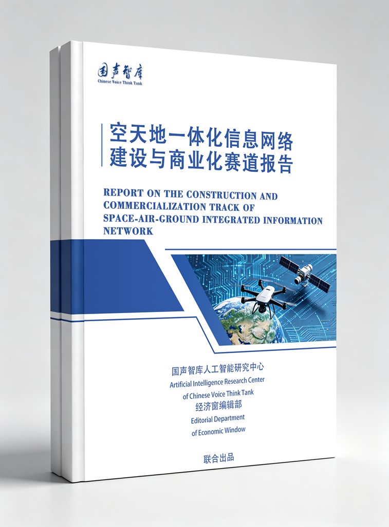 2空天地一体化信息网络建设与商业化赛道报告_副本.jpg 2空天地一体化信息网络建设与商业化赛道报告_副本.jpg