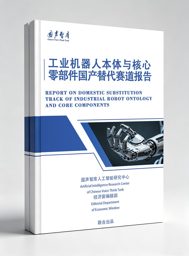 2工业机器人本体与核心零部件国产替代赛道报告_副本.jpg 2工业机器人本体与核心零部件国产替代赛道报告_副本.jpg