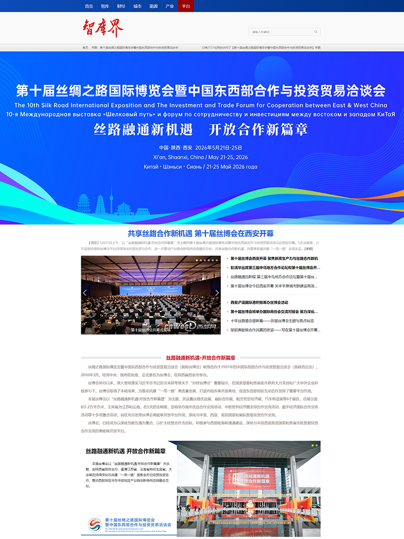 第十届丝绸之路国际博览会暨中国东西部合作与投资贸易洽谈会-智库界(国声网) 第十届丝绸之路国际博览会暨中国东西部合作与投资贸易洽谈会-智库界(国声网)
