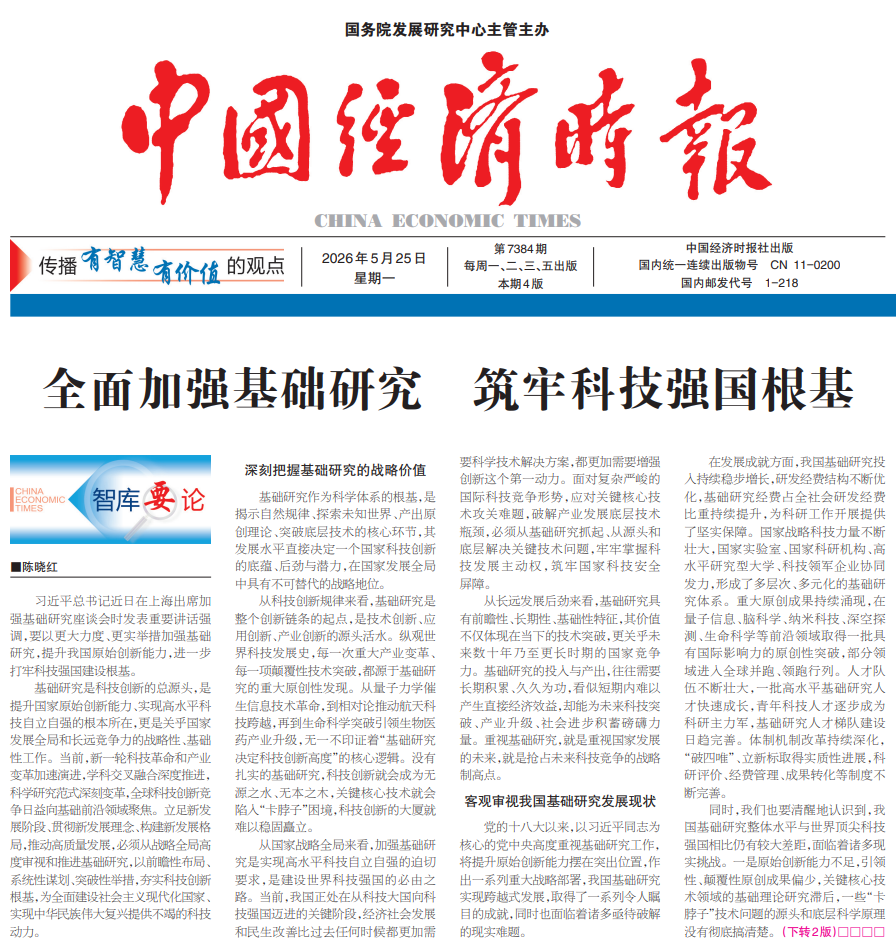 智库要论 | 陈晓红院士：全面加强基础研究 筑牢科技强国根基