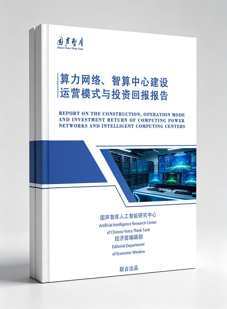 2算力网络、智算中心建设运营模式与投资回报报告_副本.jpg 2算力网络、智算中心建设运营模式与投资回报报告_副本.jpg