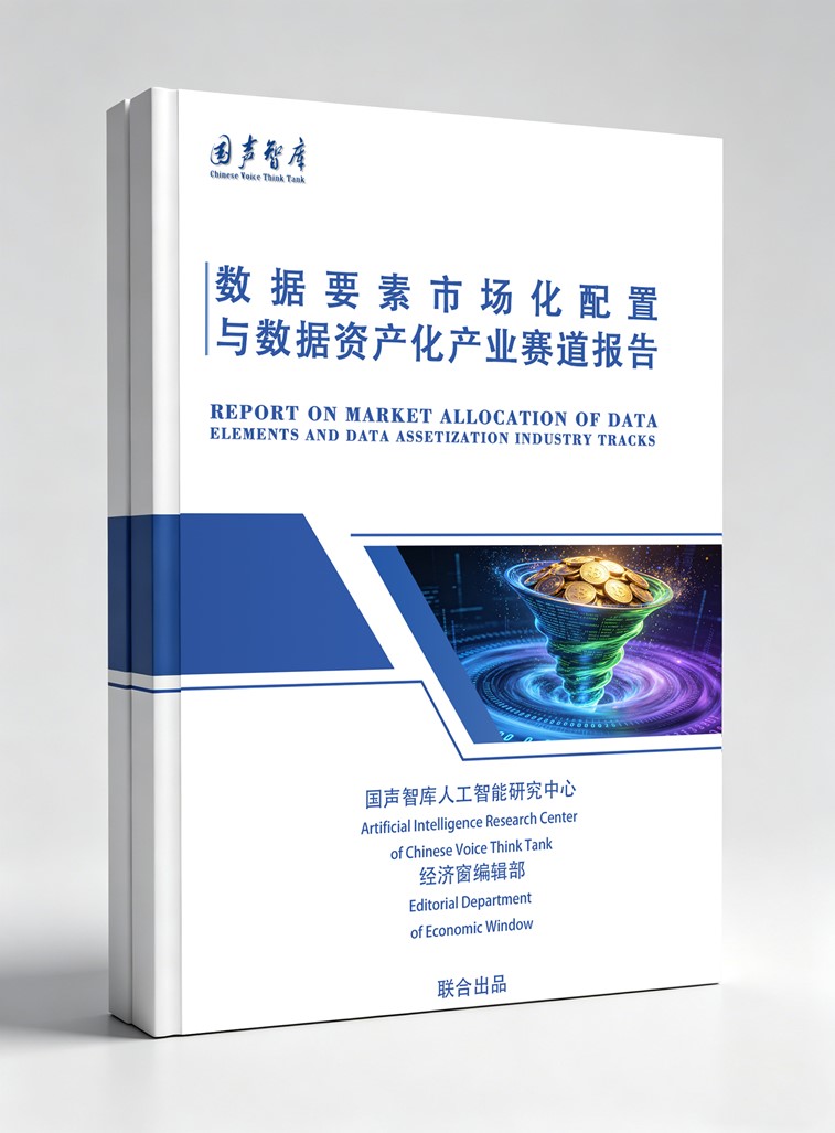 2数据要素市场化配置与数据资产化产业赛道报告_副本.jpg