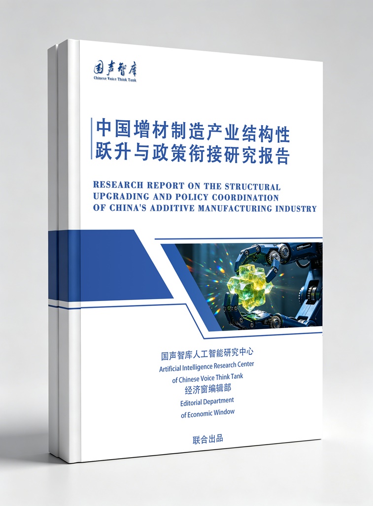 2中国增材制造产业结构性跃升与政策衔接研究报告_副本.jpg 2中国增材制造产业结构性跃升与政策衔接研究报告_副本.jpg