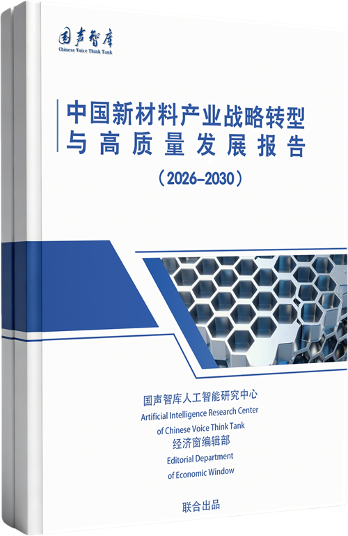 中国新材料产业战略转型与高质量发展报告（2026-2030）
