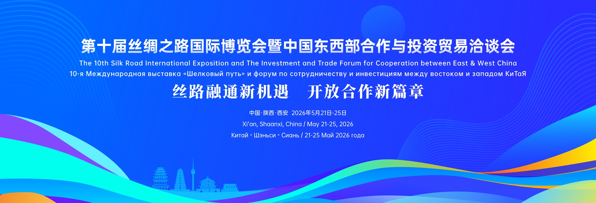 第十届丝绸之路国际博览会暨中国东西部合作与投资贸易洽谈会