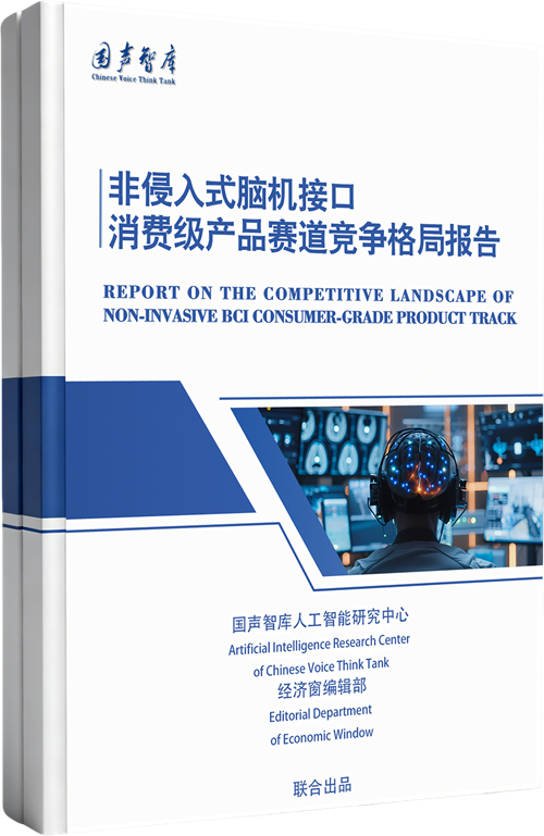 非侵入式脑机接口消费级产品赛道竞争格局报告