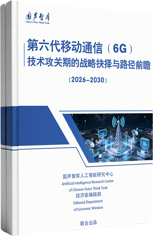 第六代移动通信（6G）：2026-2030技术攻关期的战略抉择与路径前瞻
