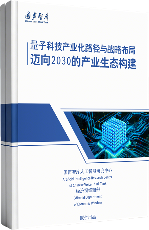 量子科技产业化路径与战略布局：迈向2030的产业生态构建