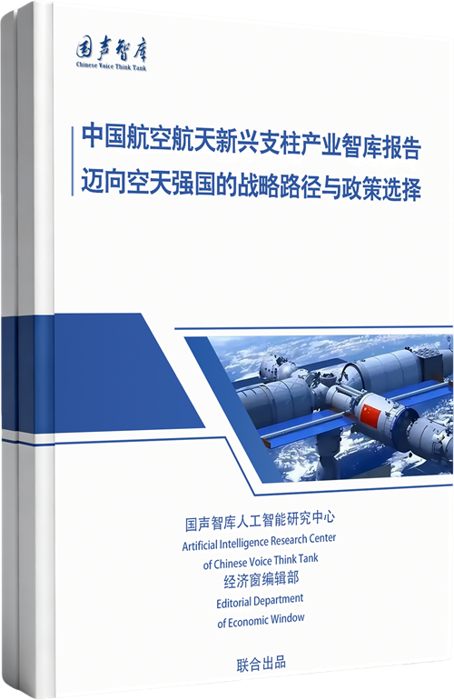 中国航空航天新兴支柱产业智库报告： 迈向空天强国的战略路径与政策选择