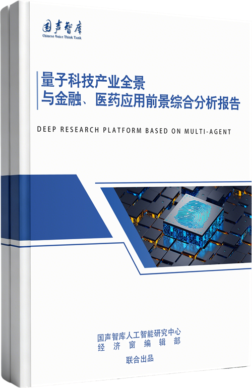 量子科技产业全景与金融、医药应用前景综合分析报告