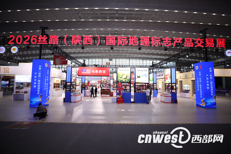 2026丝路（陕西）国际地理标志产品交易展区