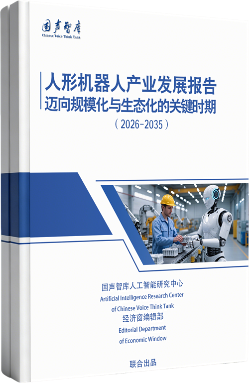 人形机器人产业发展报告（2026-2035）：迈向规模化与生态化的关键时期