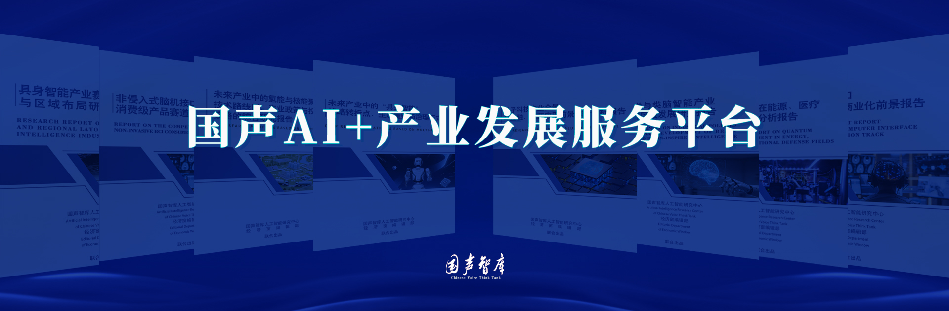 国声AI+产业发展服务平台