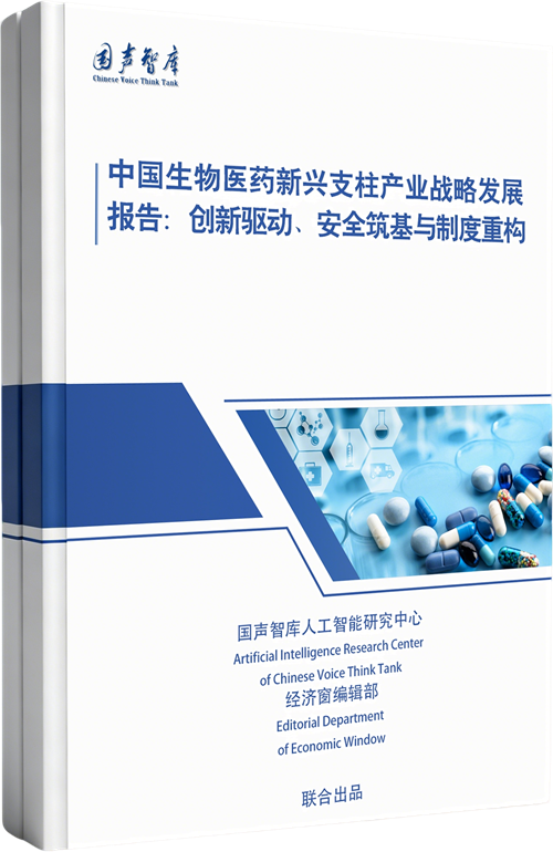 中国生物医药新兴支柱产业战略发展报告：创新驱动、安全筑基与制度重构