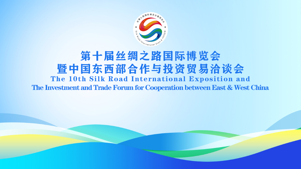 十年丝博启新程 智库赋能向未来——智库界全程见证第十届丝博会绽放西安