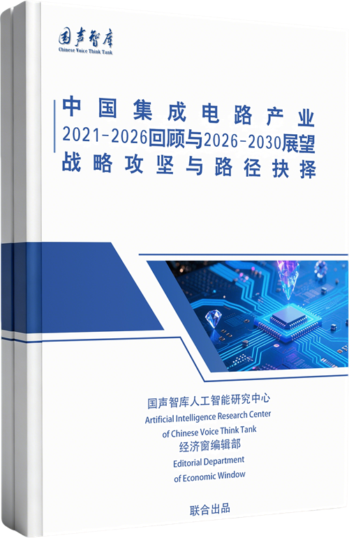 中国集成电路产业2021-2026回顾与2026-2030展望：战略攻坚与路径抉择