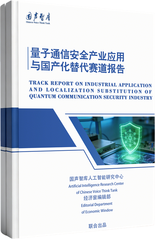 量子通信安全产业应用与国产化替代赛道报告