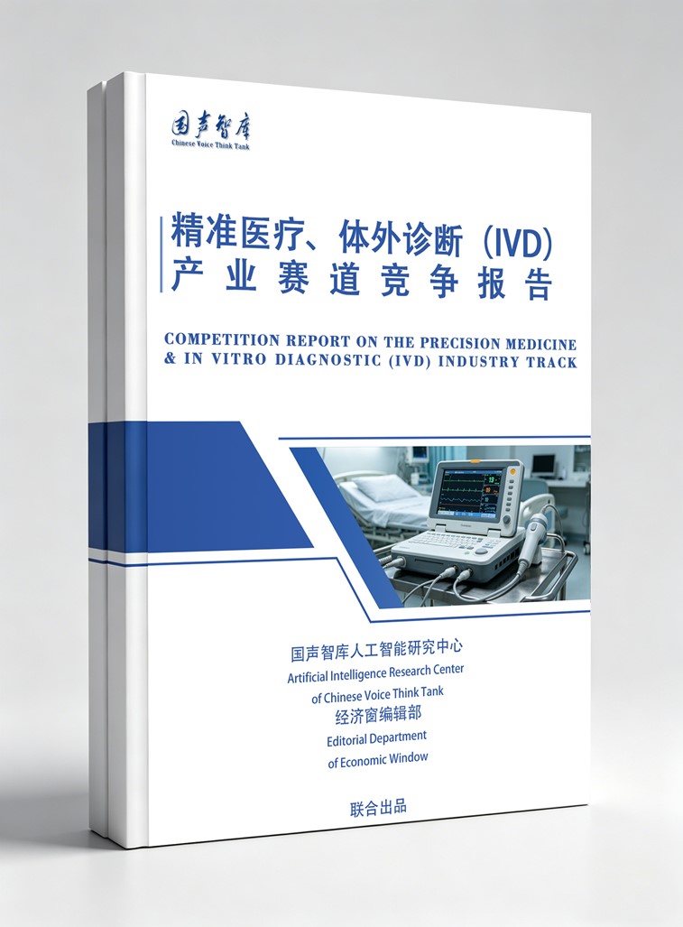 2精准医疗、体外诊断（IVD）产业赛道竞争报告_副本.jpg