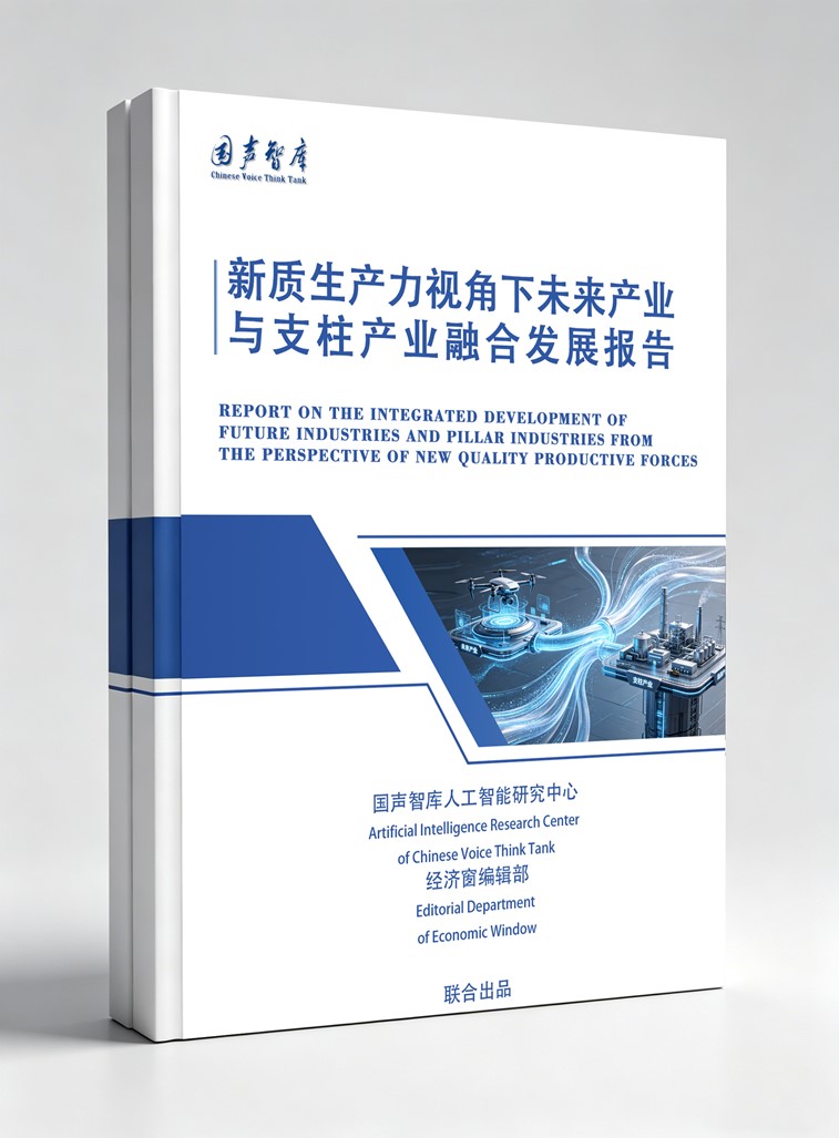 2新质生产力视角下未来产业与支柱产业融合发展报告_副本.jpg