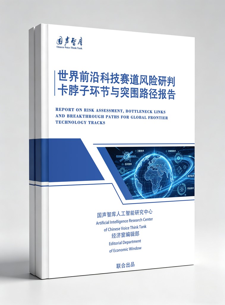 世界前沿科技竞争迈入体系对抗新阶段智库研判我国破局关键路径