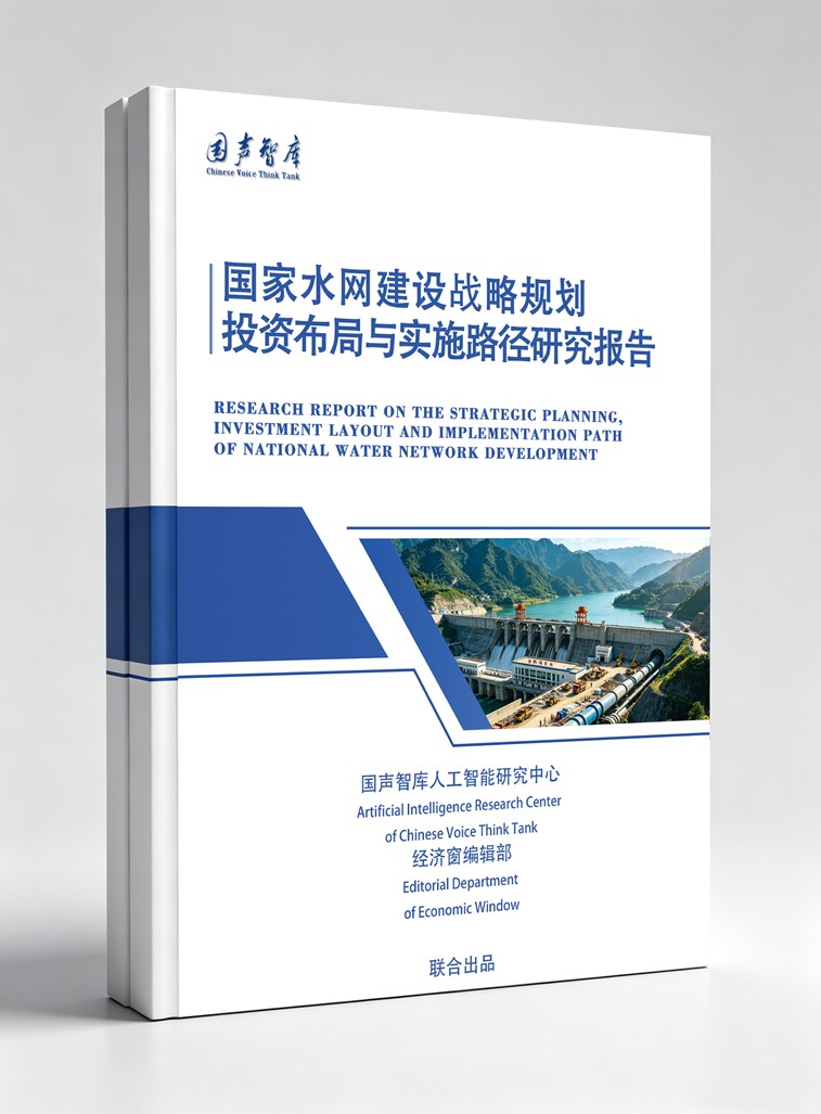 2国家水网建设战略规划、投资布局与实施路径研究报告_副本.jpg 2国家水网建设战略规划、投资布局与实施路径研究报告_副本.jpg