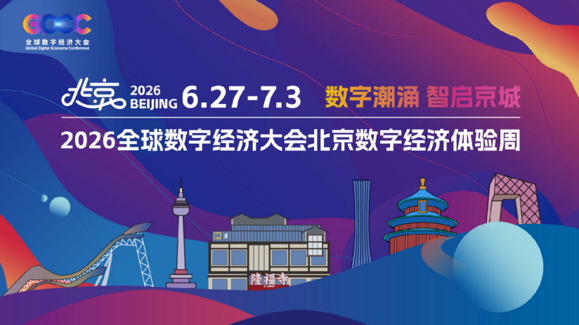 2026北京数字经济体验周即将启幕 推出未来数字“潮”市