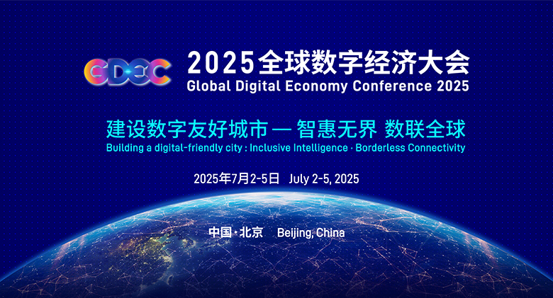 2026全球数字经济大会