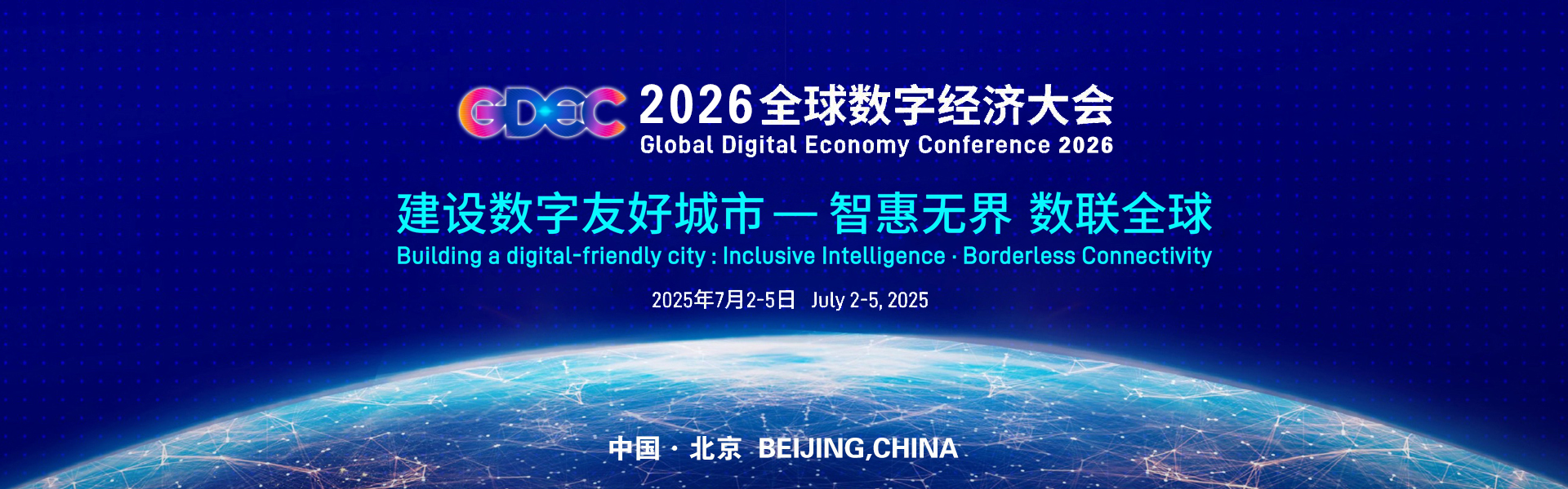 2026全球数字经济大会