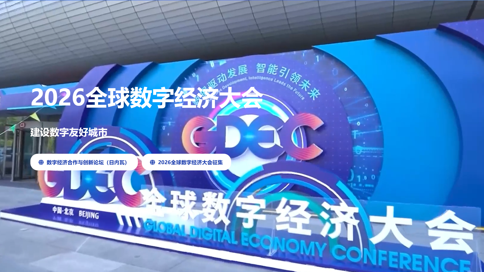 2026数字经济产业博览会将启 多国前沿成果亮相北京