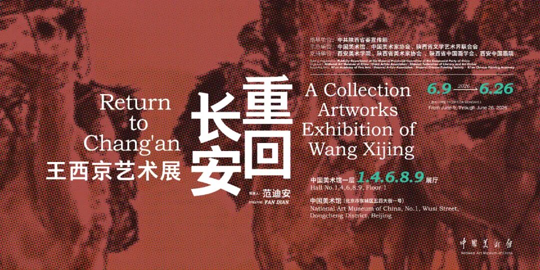 “重回长安——王西京艺术展”在中国美术馆举办
