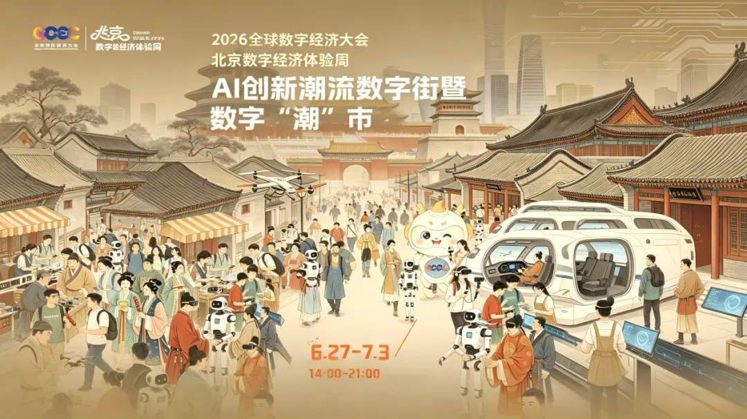 AI科技集结！数字“潮”市将亮相北京隆福寺
