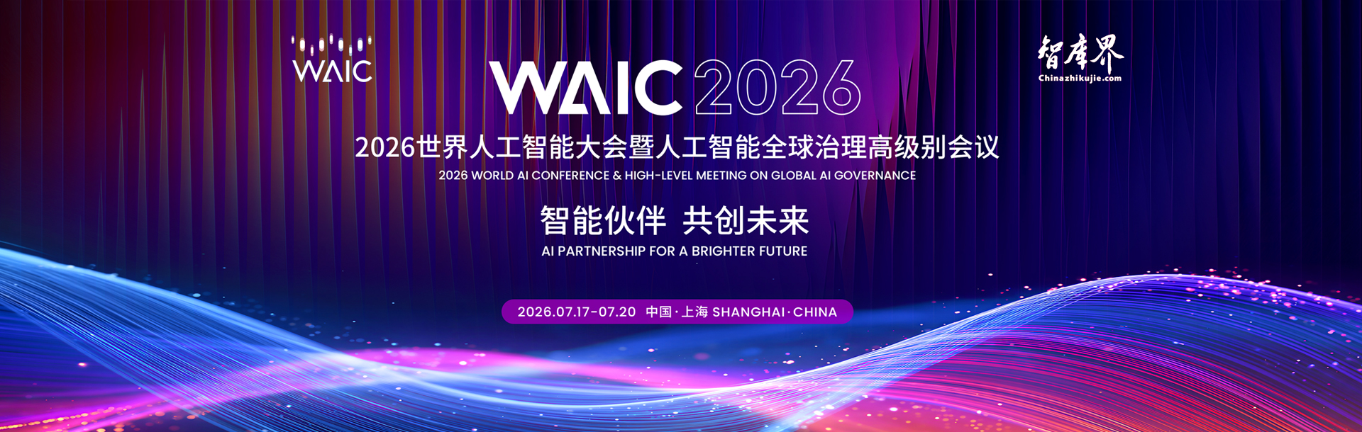 2026世界人工智能大会