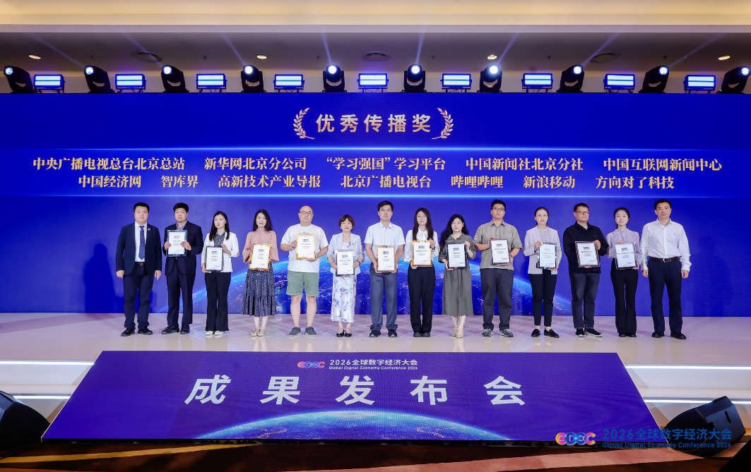 新型智库深度赋能数字经济传播 2026全球数字经济大会前沿产业观察