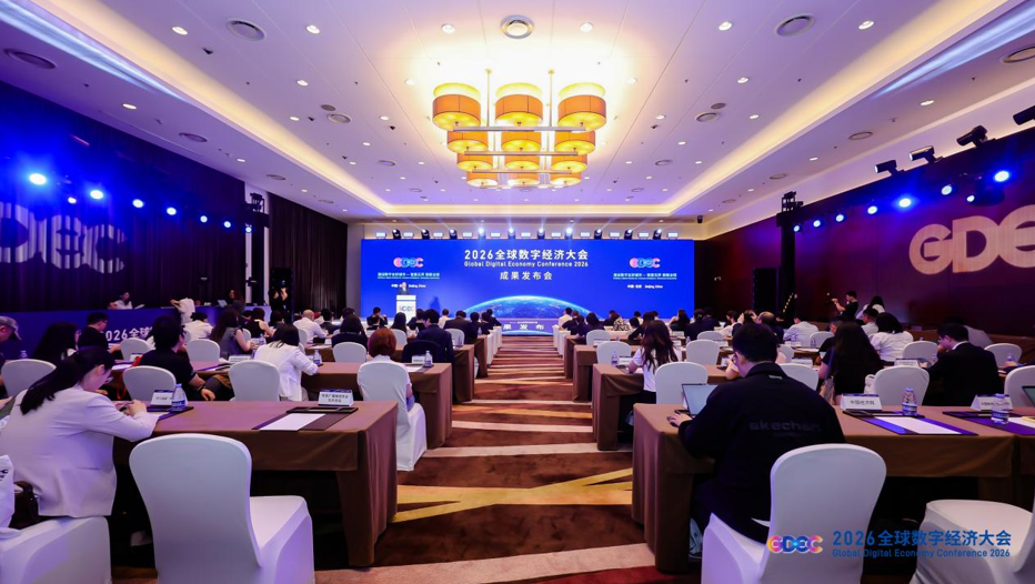​ 2026全球数字经济大会成果发布会在京圆满举办
