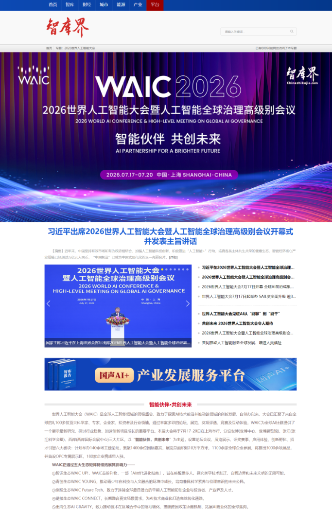 智库界上线2026世界人工智能大会专题  以智库力量赋能智能经济高质量发展