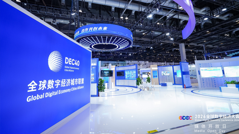 GDEC 2026全球数字经济大会 媒体开放日
