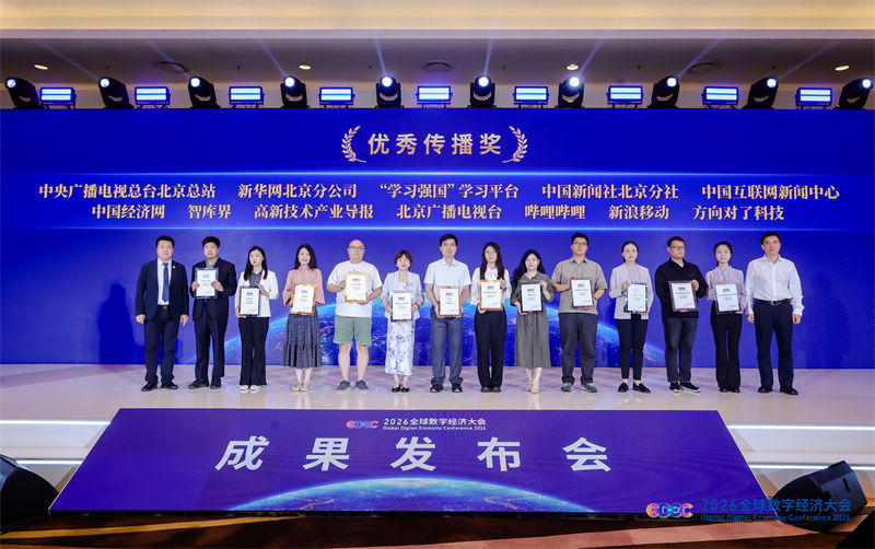 2026全球数字经济大会多项优秀成果发布