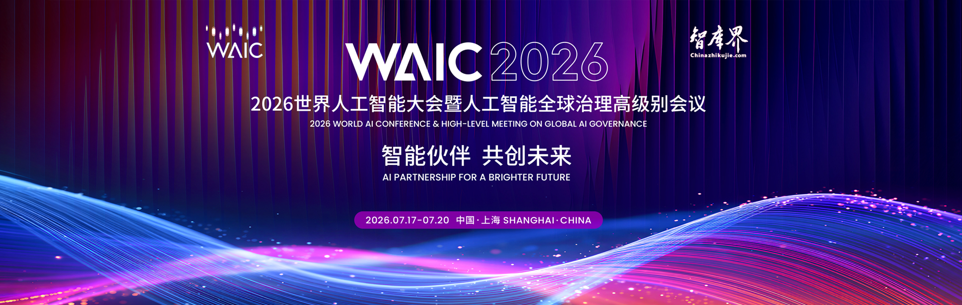 2026世界人工智能大会