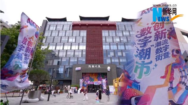 2026北京数字经济体验周启幕隆福寺 百年老街解锁数字消费新图景