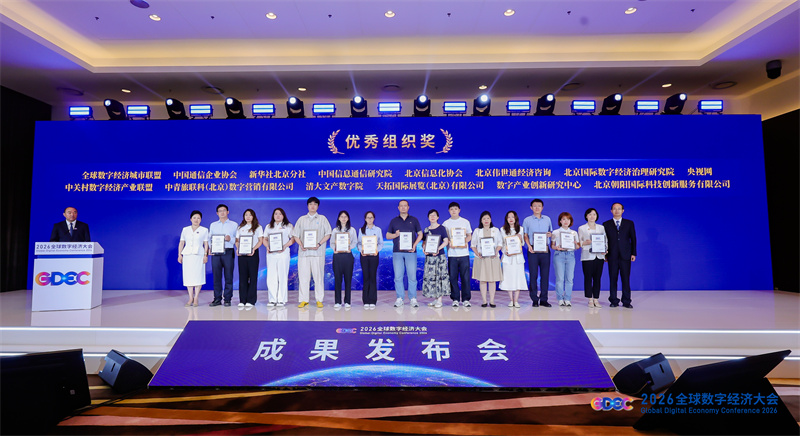 2026全球数字经济大会多项优秀成果发布
