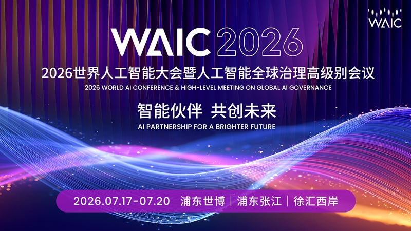 2026世界人工智能大会