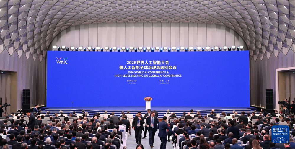 2026世界人工智能大会暨人工智能全球治理高级别会议开幕式举行